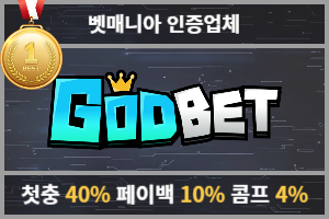 토토커뮤니티 벳매니아 인증업체 갓벳(GODBET)